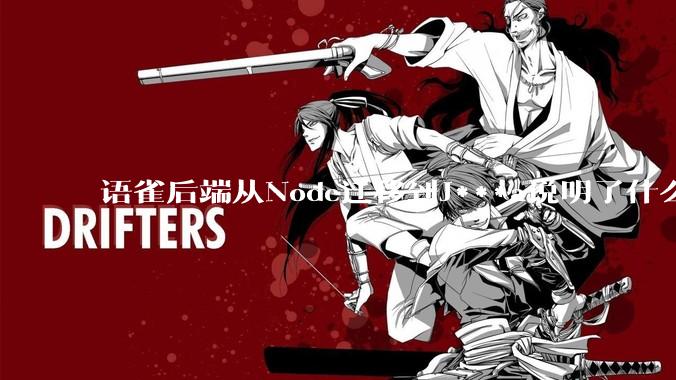 语雀后端从Node迁移到J***a说明了什么?