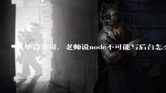 毕设答辩,老师说node不可能写后台怎么办?