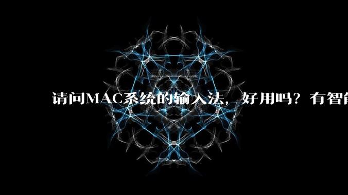 请问MAC系统的输入法,好用吗?有智能ABC吗?