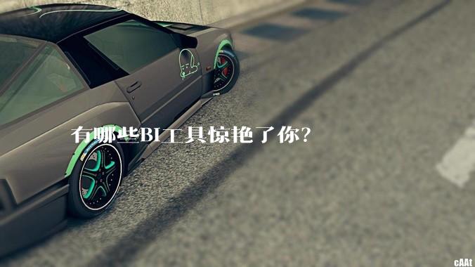 有哪些BI工具惊艳了你?