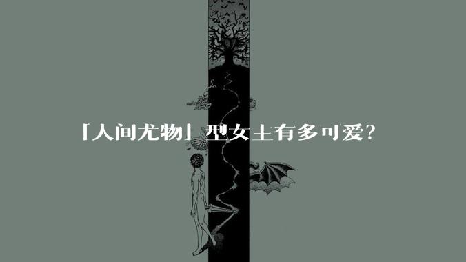 「人间尤物」型女主有多可爱?