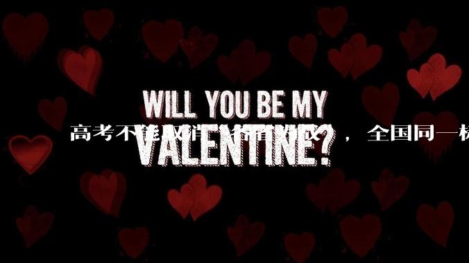 高考不能取消“各省为战”,全国同一标准,择优选拔的原因何在?阻力何在?