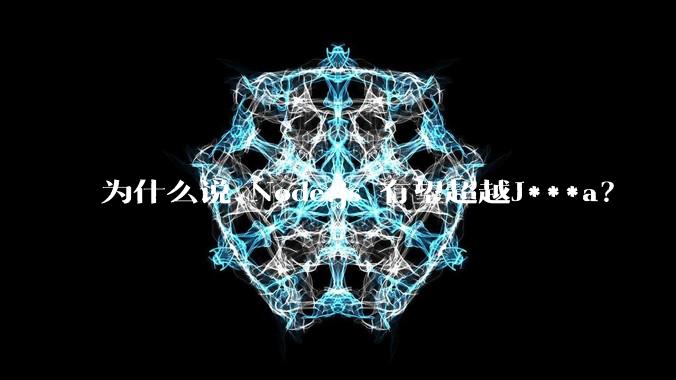 为什么说 Node.js 有望超越J***a?