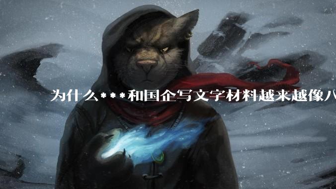 为什么***和国企写文字材料越来越像八股文?