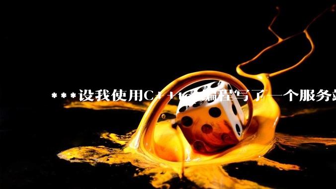 ***设我使用C++tcp编程写了一个服务端,该如何考虑它的网络安全问题?