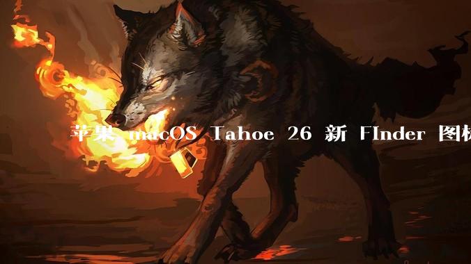 苹果 macOS Tahoe 26 新 Finder 图标引争议,其争议点主要集中在哪些方面?