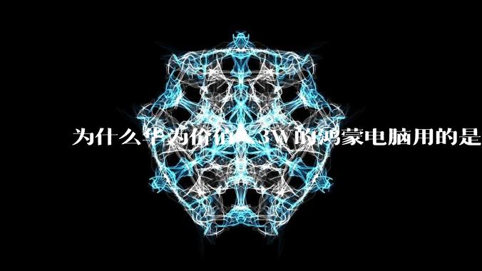 为什么华为价值2.3W的鸿蒙电脑用的是美国西数的SN740固态硬盘?