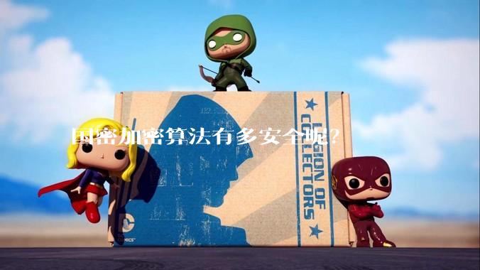 国密加密算法有多安全呢?