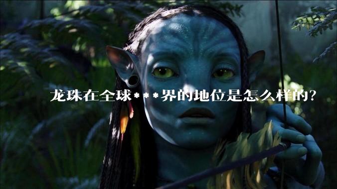 龙珠在全球***界的地位是怎么样的?