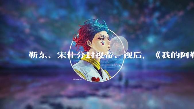 靳东、宋佳分封视帝、视后,《我的阿勒泰》获最佳剧集,如何评价 30 届上海电视节白玉兰奖获奖名单?