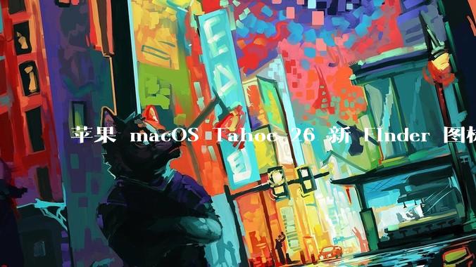 苹果 macOS Tahoe 26 新 Finder 图标引争议,其争议点主要集中在哪些方面?