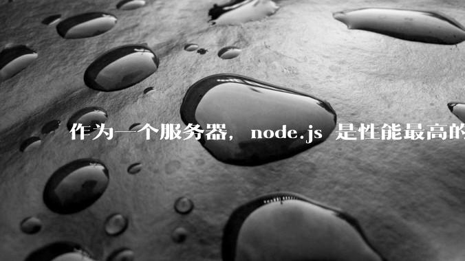 作为一个服务器,node.js 是性能最高的吗?