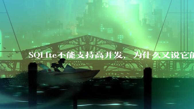 SQLite不能支持高并发,为什么又说它能支持 10万 的日访问量?