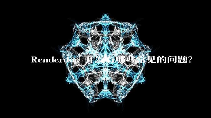 Renderdoc 开发有哪些常见的问题?