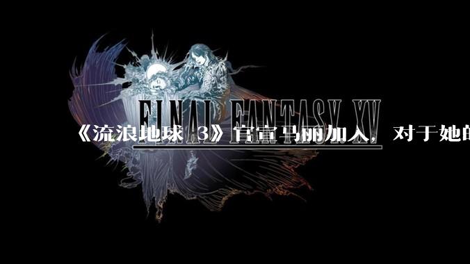 《流浪地球 3》官宣马丽加入,对于她的表现你有哪些期待?