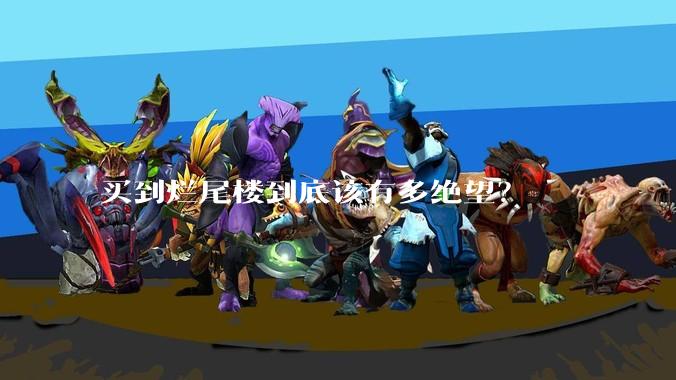 买到烂尾楼到底该有多绝望?