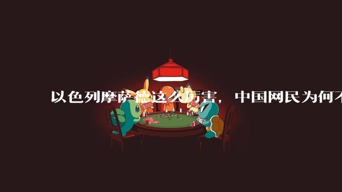 以色列摩萨德这么厉害,中国网民为何不害怕?