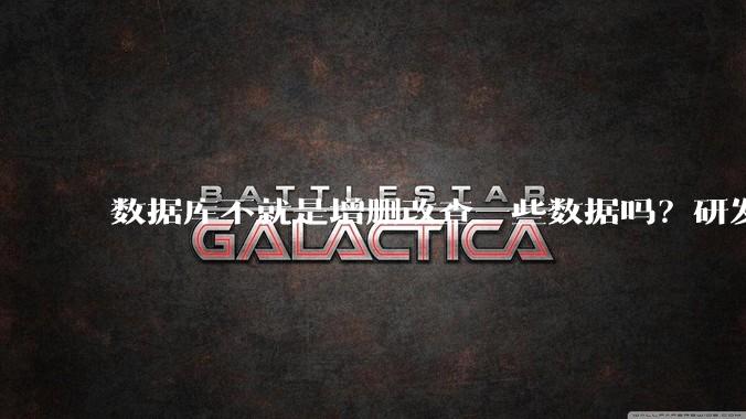 数据库不就是增删改查一些数据吗?研发一个数据库到底难在哪了?