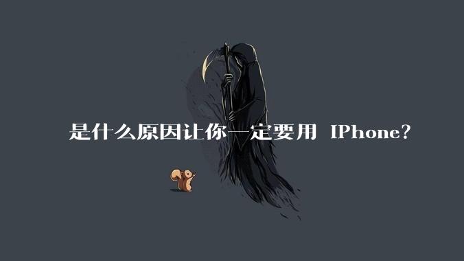 是什么原因让你一定要用 iPhone?