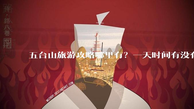 五台山旅游攻略哪里有?一天时间有没有必要请个导游?