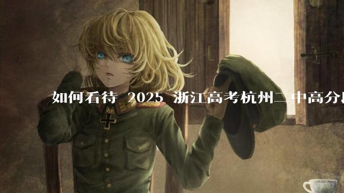如何看待 2025 浙江高考杭州二中高分段被镇海宁海学军等校「碾压」?