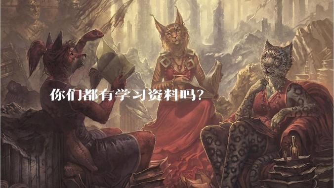 你们都有学习资料吗?