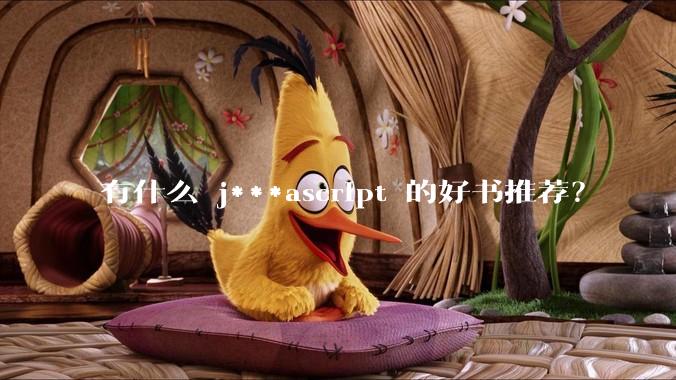 有什么 j***ascript 的好书推荐?