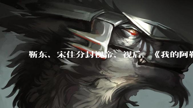 靳东、宋佳分封视帝、视后,《我的阿勒泰》获最佳剧集,如何评价 30 届上海电视节白玉兰奖获奖名单?