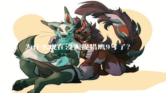 为什么现在没人提猎鹰9号了?
