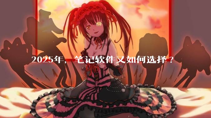 2025年,笔记软件又如何选择?