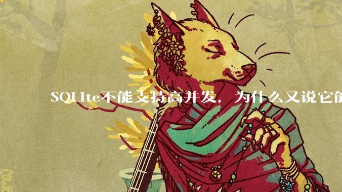 SQLite不能支持高并发,为什么又说它能支持 10万 的日访问量?