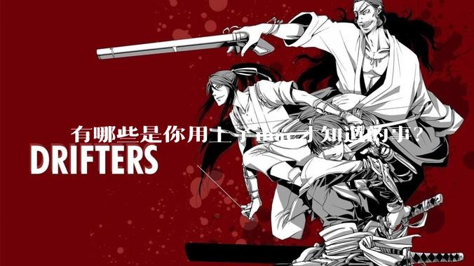 有哪些是你用上了mac才知道的事?