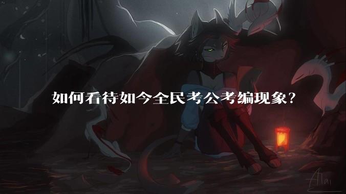 如何看待如今全民考公考编现象?