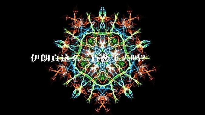 伊朗真这么一直怂下去吗?