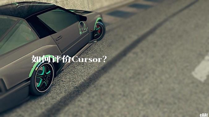 如何评价Cursor?