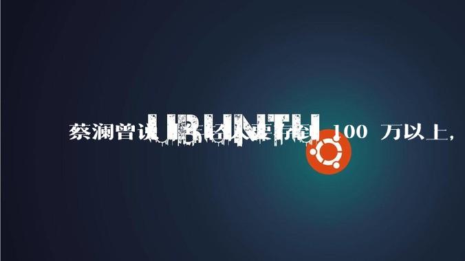 蔡澜曾说「年轻人要存到 100 万以上,这是脱离牛马生活的第一步」,怎样看这一观点?