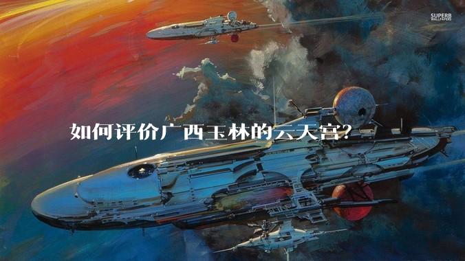 如何评价广西玉林的云天宫?