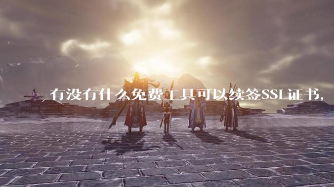 有没有什么免费工具可以续签SSL证书,还能自动部署到服务器和CDN?