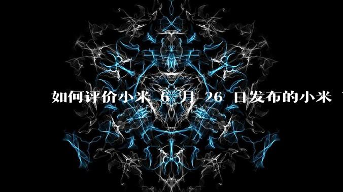 如何评价小米 6 月 26 日发布的小米 YU7、MIX Flip2、REDMI K80 至尊版?