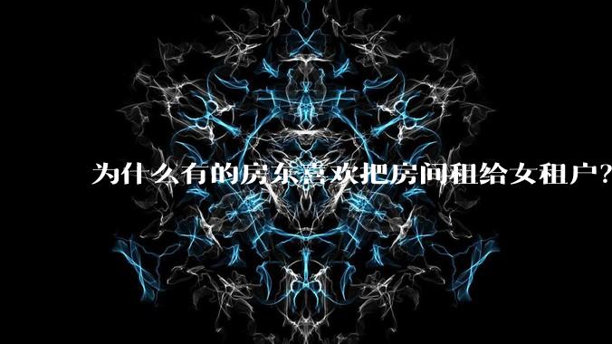 为什么有的房东喜欢把房间租给女租户?