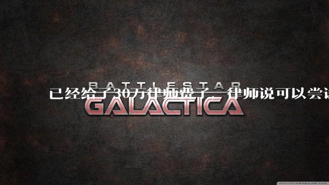 已经给了30万律师费了,律师说可以尝试找关系运转争取缓刑,但要60万奖励金,能不能信?