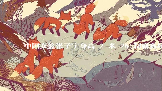 中国女篮张子宇身高 2 米 26 制霸赛场,身高因素在篮球比赛中能占多大优势?她会是下一个「姚明」吗?