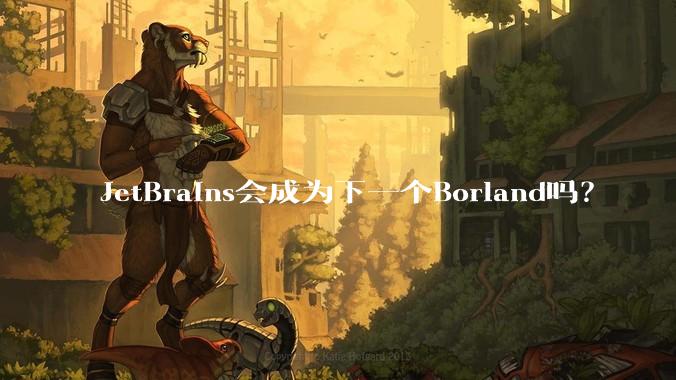 JetBrains会成为下一个Borland吗?