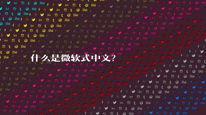 什么是微软式中文?