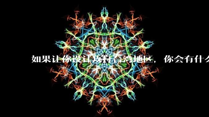 如果让你设计攻打台湾地区,你会有什么好的想法和打法?