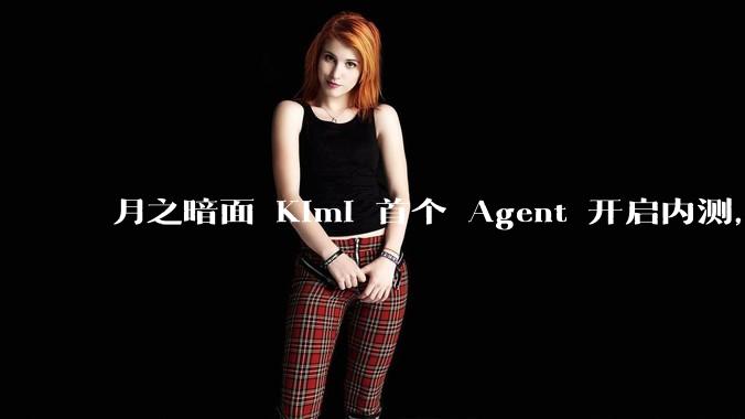 月之暗面 Kimi 首个 Agent 开启内测,可生成易追溯的万字报告,有哪些技术亮点?