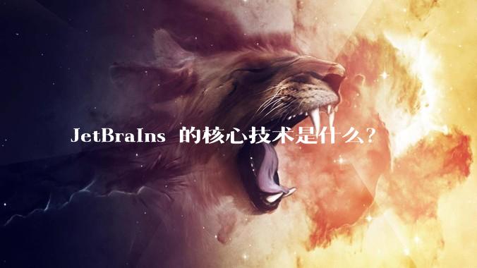 JetBrains 的核心技术是什么?