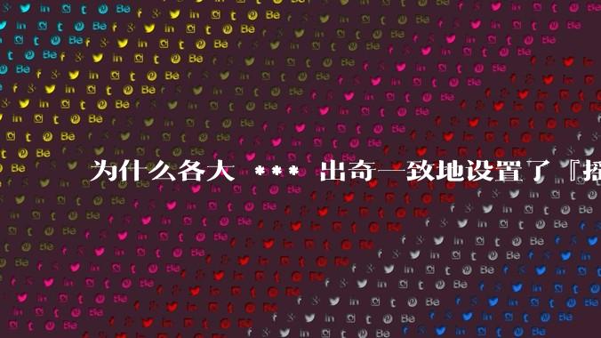 为什么各大 *** 出奇一致地设置了『摇一摇开屏广告』?如何关闭常用 *** 的这些广告?
