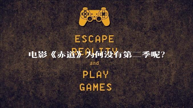 电影《赤道》为何没有第二季呢?