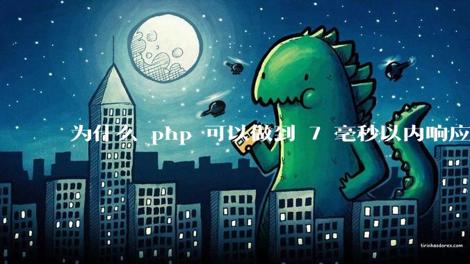为什么 php 可以做到 7 毫秒以内响应,而 .net 做不到?